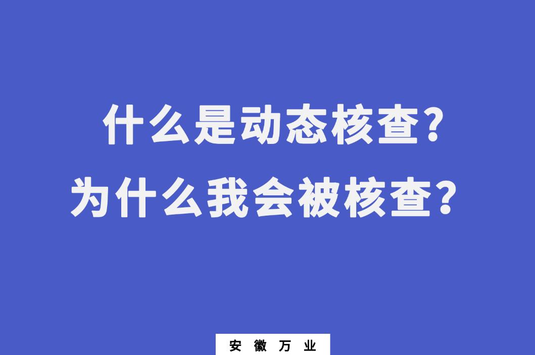 什么是動態(tài)核查?為什么我會被核查？