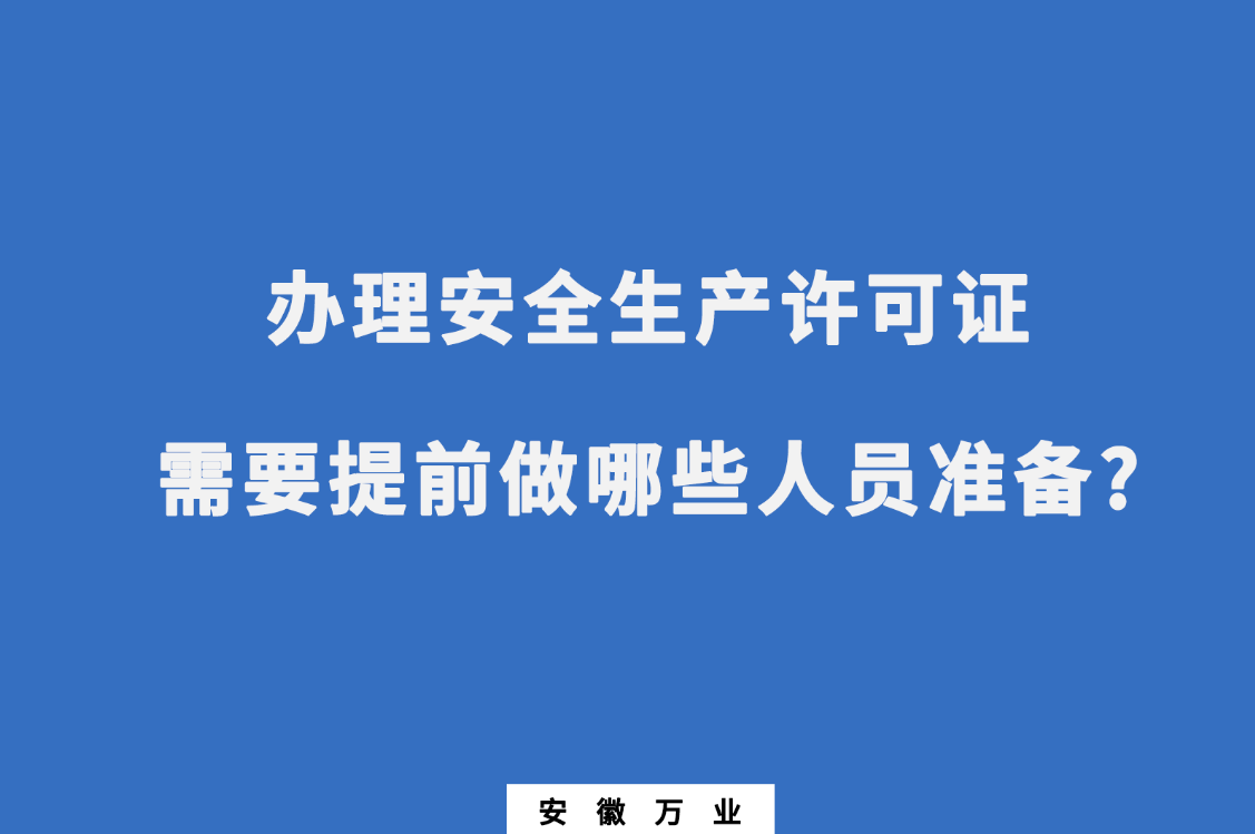 辦理安全生產許可證需要提前做哪些人員準備?