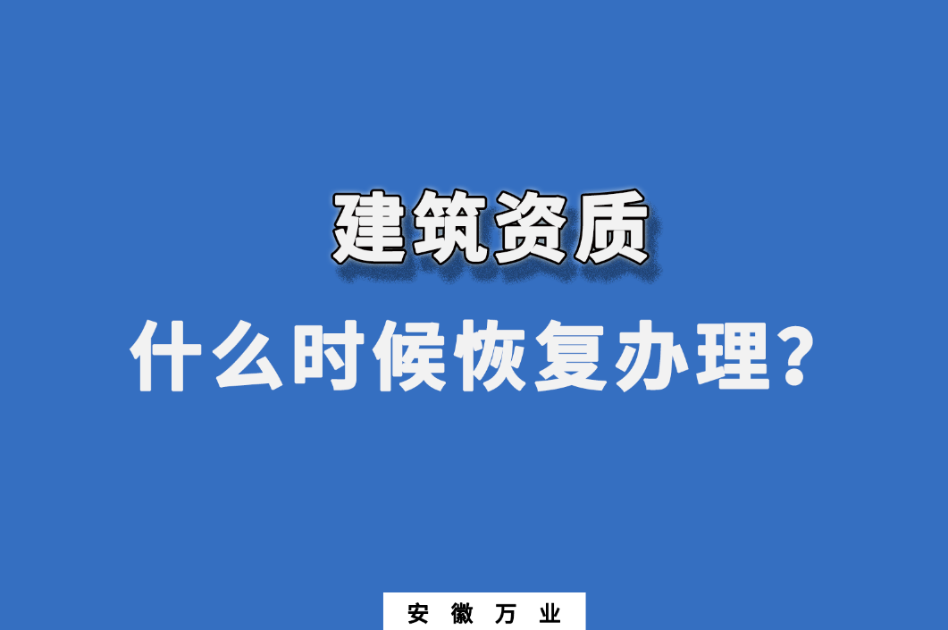 建筑資質(zhì)什么時(shí)候恢復(fù)辦理