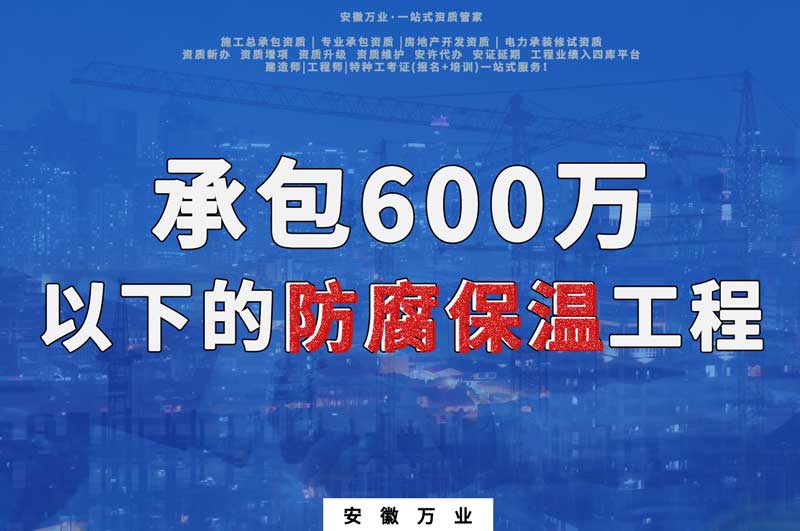 承包600萬(wàn)以下的防腐保溫工程需要辦理什么資質(zhì)