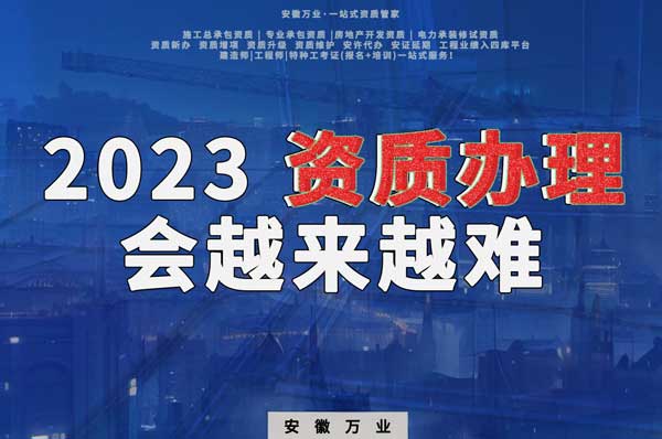 2023下半年，建筑資質辦理或許會越來越難