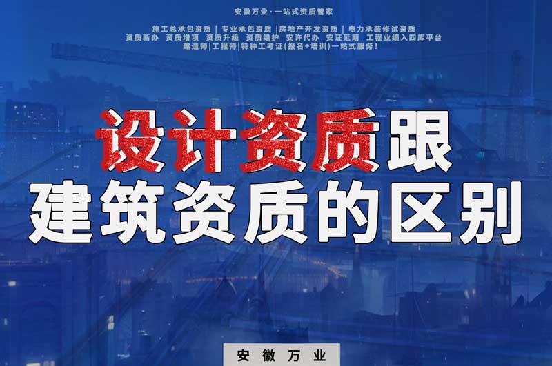 辦理設(shè)計資質(zhì)跟建筑資質(zhì)有什么區(qū)別