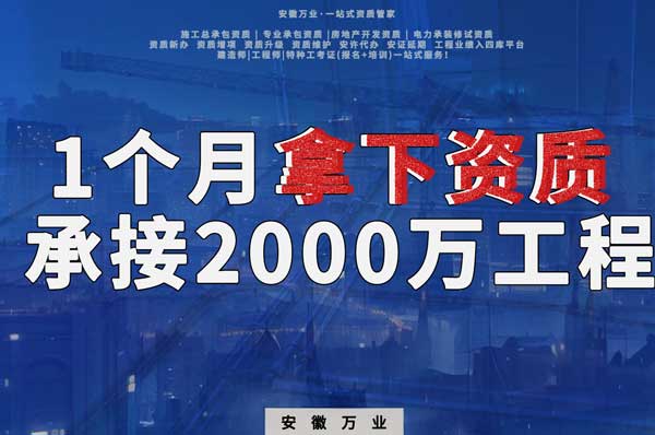 建筑公司老板，一個月拿下資質(zhì)，順利承接個2000萬的工程