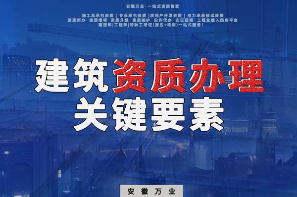 辦理建筑企業(yè)資質(zhì)，全方位檢驗(yàn)與不可忽視的關(guān)鍵要素