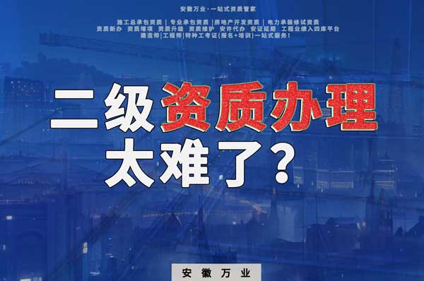 合肥二級建筑資質(zhì)辦理，為什么如此之難？