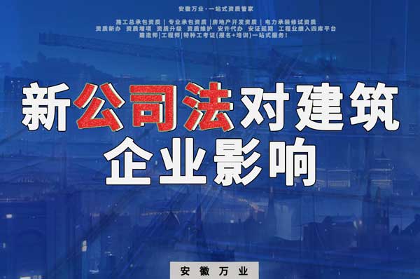 新公司法要求實(shí)繳注冊(cè)資金，對(duì)建筑企業(yè)影響有多大