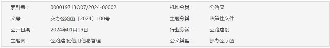 交通運輸部辦公廳關于進一步加強公路建設市場信用信息管理和使用有關工作的通知